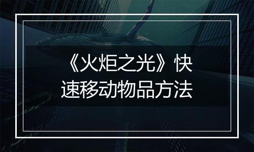 《火炬之光》快速移动物品方法