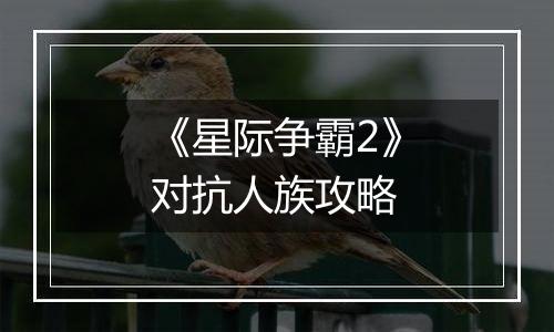《星际争霸2》对抗人族攻略