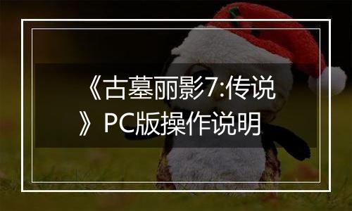 《古墓丽影7:传说》PC版操作说明