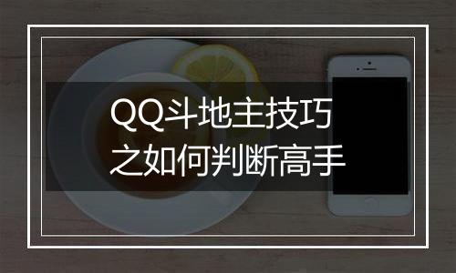 QQ斗地主技巧之如何判断高手