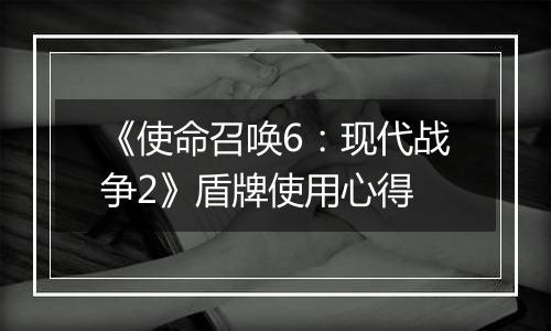 《使命召唤6：现代战争2》盾牌使用心得
