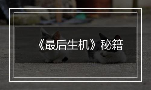 《最后生机》秘籍