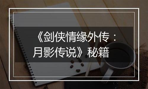 《剑侠情缘外传：月影传说》秘籍