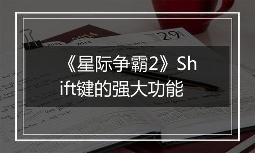 《星际争霸2》Shift键的强大功能