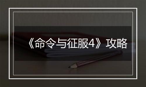 《命令与征服4》攻略