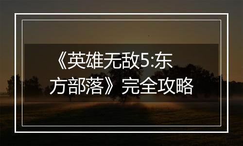 《英雄无敌5:东方部落》完全攻略