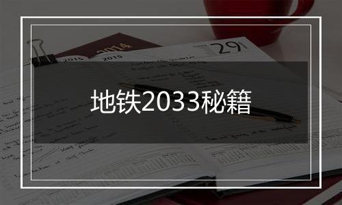 地铁2033秘籍