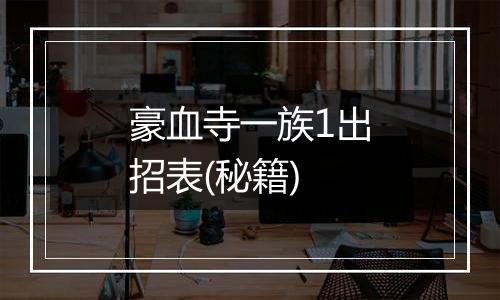 豪血寺一族1出招表(秘籍)