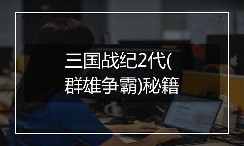 三国战纪2代(群雄争霸)秘籍