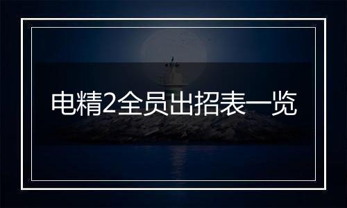 电精2全员出招表一览