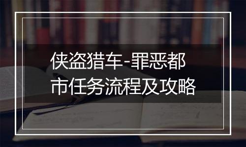 侠盗猎车-罪恶都市任务流程及攻略
