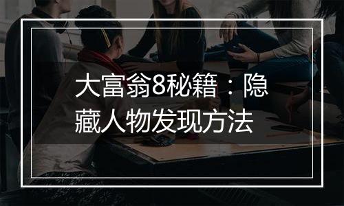 大富翁8秘籍：隐藏人物发现方法