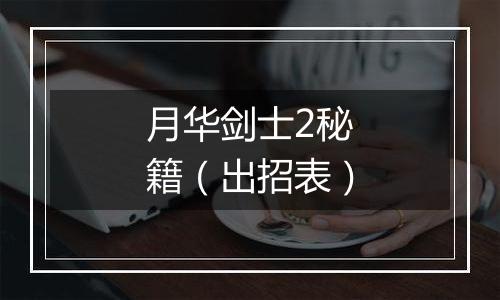 月华剑士2秘籍（出招表）