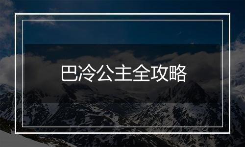 巴冷公主全攻略