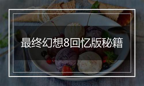 最终幻想8回忆版秘籍