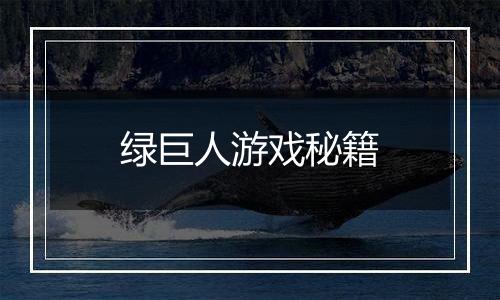 绿巨人游戏秘籍