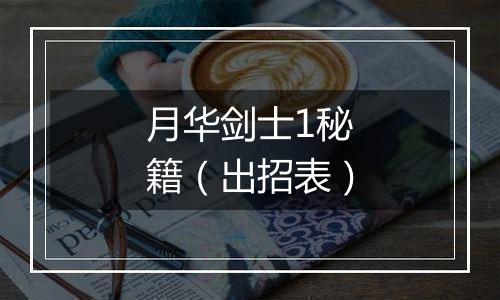 月华剑士1秘籍（出招表）