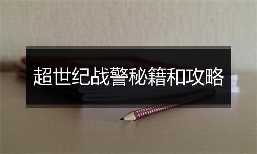 超世纪战警秘籍和攻略