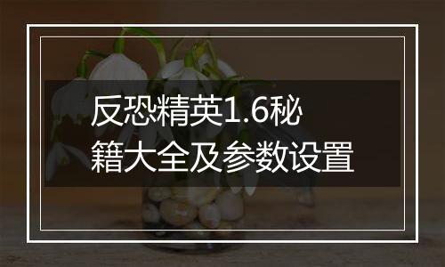 反恐精英1.6秘籍大全及参数设置