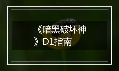 《暗黑破坏神》D1指南