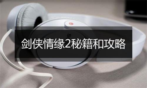 剑侠情缘2秘籍和攻略