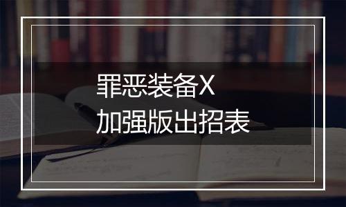 罪恶装备X 加强版出招表