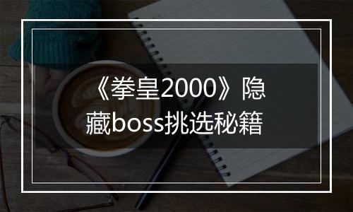 《拳皇2000》隐藏boss挑选秘籍