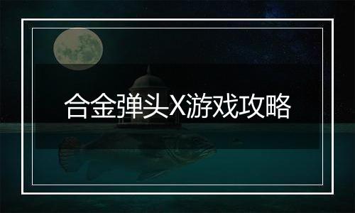 合金弹头X游戏攻略