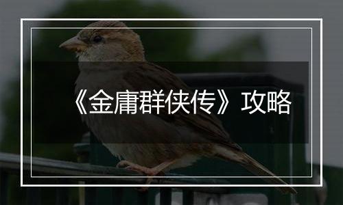 《金庸群侠传》攻略
