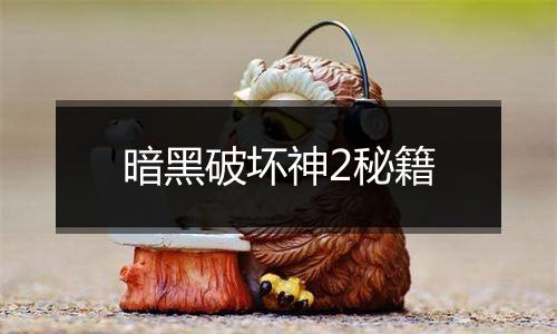 暗黑破坏神2秘籍