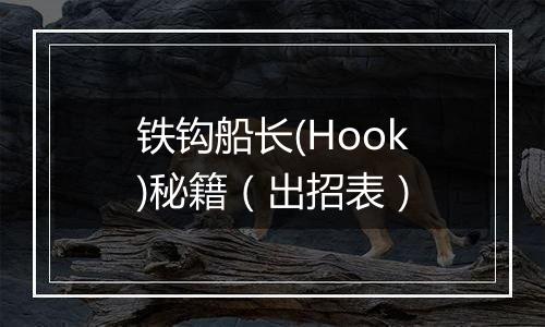 铁钩船长(Hook)秘籍（出招表）