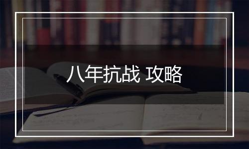 八年抗战 攻略
