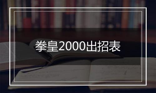 拳皇2000出招表