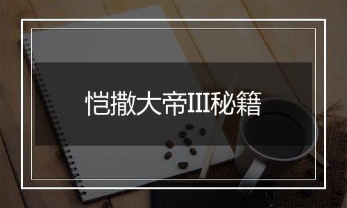 恺撒大帝III秘籍