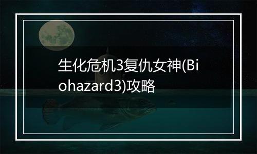 生化危机3复仇女神(Biohazard3)攻略