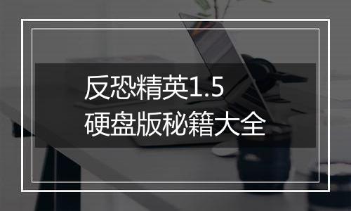 反恐精英1.5硬盘版秘籍大全