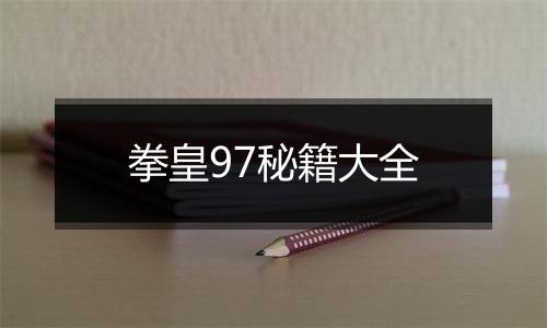 拳皇97秘籍大全