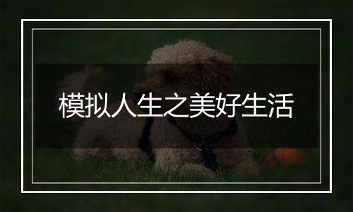 模拟人生之美好生活