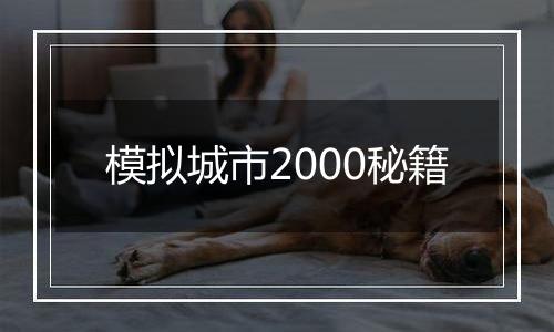 模拟城市2000秘籍