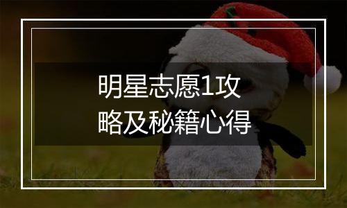 明星志愿1攻略及秘籍心得