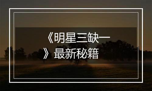 《明星三缺一》最新秘籍