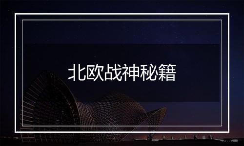 北欧战神秘籍