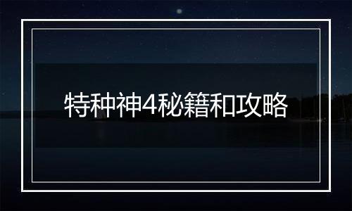 特种神4秘籍和攻略
