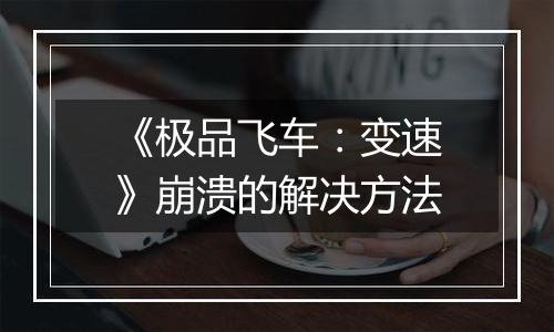 《极品飞车：变速》崩溃的解决方法