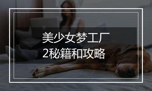美少女梦工厂2秘籍和攻略
