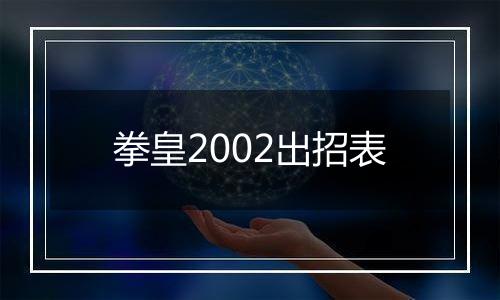 拳皇2002出招表