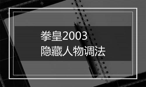 拳皇2003隐藏人物调法
