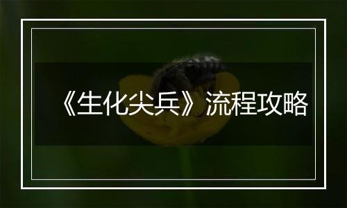 《生化尖兵》流程攻略