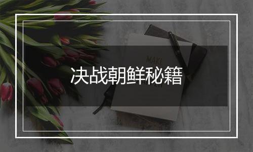 决战朝鲜秘籍