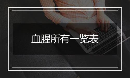 血腥所有一览表